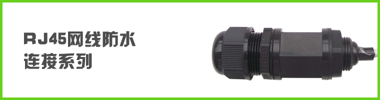 RJ45��̖��ˮ�B��������ϵ��